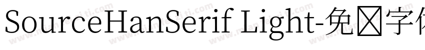 SourceHanSerif Light字体转换